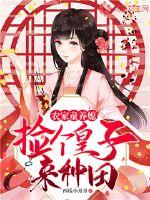 农家童养媳：捡个皇子来种田